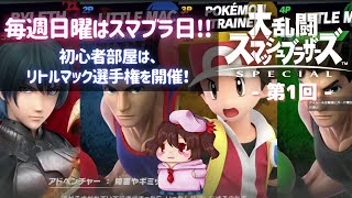 【21:30～視聴者参加型】初心者歓迎！ゆるっとスマブラSP【女性配信のスマブラSPECIAL】#1