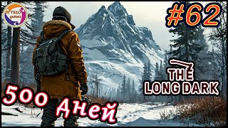 The Long Dark 500 дней на Сталкере №62. Задания Торговца часть №6! День 495+.