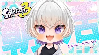 【 🔴スプラ3 】 ヤグラパワー更新なるか！？ 💪 ダイナモ使い  朝活 初見歓迎！ ライブ配信  / りょん / ガチルール #スプラトゥーン3  #shorts