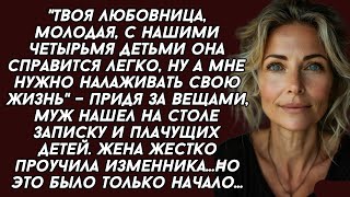 Муж хотел уйти к любовнице, но жена решила оставить на него четырёх детей и уйти первой...