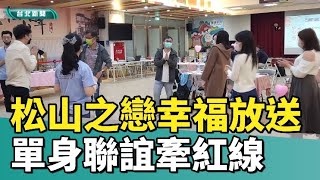 單身 聯誼|「松山之戀 幸福放送」  單身聯誼牽紅線