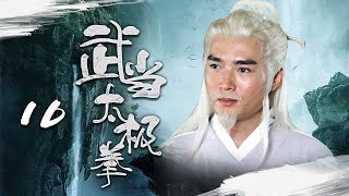 【吳京武打劇】《武當太極拳》10 | 張無極意外得野人傳授武功，與太極宗師一起平定江湖紛爭，用武功抵禦外敵 | 吳京、焦恩俊、陳法蓉、馬蘇