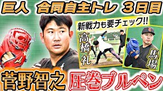 【長野久義も驚いた！】菅野智之が圧巻のブルペン！｜巨人合同自主トレ最終日