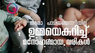 UMMA കുറിച് മനോഹരമായ ഗാനം: മകളുടെ പ്രണയം | Malayalam Song About Mother