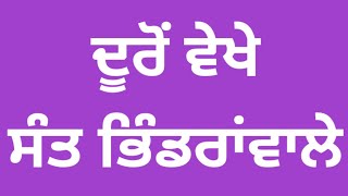 ਦੂਰੋਂ ਵੇਖੇ ਸੰਤ ਭਿੰਡਰਾਂਵਾਲੇ#S.S.Siddqui