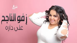 اغنية النجاح - ( زفو الناجح عداره ) اغاني زفة نجاح - غزل سلامه