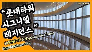 롯데타워 시그니엘 레지던스 슈퍼펜트하우스 대한민국 최고가 집  누가살것인가?  Korea's most expensive house, Super Penthouse (THE하우스)