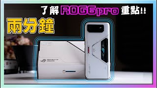 兩分鐘了解ROG phone6 pro重點，快速開箱防水/多工/大電量的電競手機ROG 6PRO！【台中手機館】