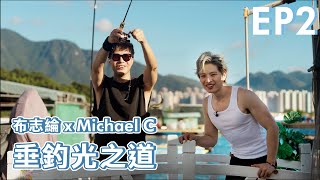 布志綸 ALAN PO x Michael C - 垂釣光之道EP2｜光之道