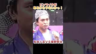 【松本人志VS東野幸治】松ちゃんの指摘に即論破する東野幸治【27時間テレビ】【ダウンタウン】