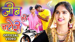 जीब की चटोरी (Video Song) Mr Sanju Hajra Rashid Mewati Song 2025 || @MorMewatiMusic