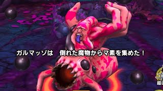 【ドラクエタクト】ボスバトル マ素に汚染されし者ガルマッゾEX