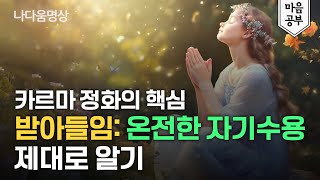 받아들임 = 무의식 정화 | 카르마 정화 | 업장소멸 하는 가장 강력한 방법 (ft. 지영스님)