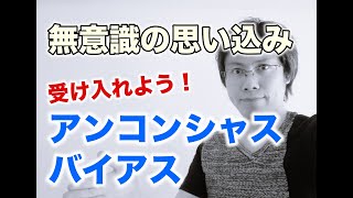 アンコンシャスバイアスとは何か？知っていても受け入れなければ意味がない！