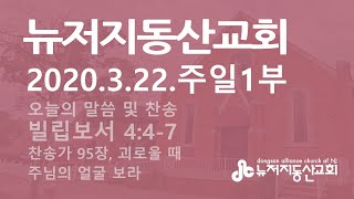 2020.3.22 뉴저지동산교회 주일1부