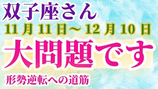 【双子座】 2024年11月11日から12月10日までのふたご座の運勢。星とタロットで読み解く未来 #双子座 #ふたご座