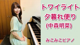 [ピアノ]トワイライト 夕暮れ便り - 中森明菜【昭和歌謡】歌詞付き、ペダル有り