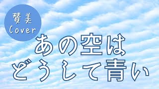 [賛美] あの空はどうして青い