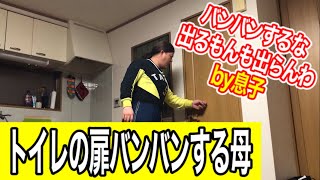 【出発あるある】出発時間過ぎてトイレしてる息子VSトイレのドアバンバンする母