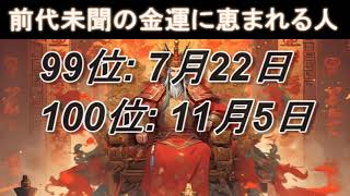 【お金持ちになれる誕生日ランキング】前代未聞の金運に恵まれる人　 #金運 #金運アップ #誕生日占い #開運 #占い #運勢ランキング #占いランキング