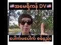 🇺🇸အမေရိကန် နေထိုင်ခွင့် dv ပေါက်မပေါက် စစ်နည်း လူအများစု မသိသေးသော အချက်များ