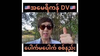 🇺🇸အမေရိကန် နေထိုင်ခွင့် DV ပေါက်မပေါက် စစ်နည်း! လူအများစု မသိသေးသော အချက်များ!