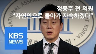 정봉주 “당일 카드 내역 발견, 자숙할 것”…경찰 “조사 계속” | KBS뉴스 | KBS NEWS