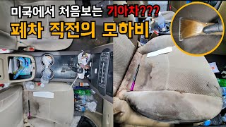 미국에서 처음보는 폐차직전의 기아차 (Feat. 모하비 aka 보레고)