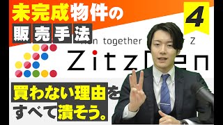 未完成物件の販売方法④