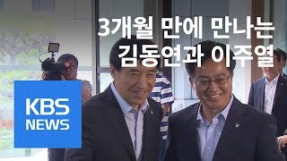 김동연·이주열 석 달 만에 회동…무역분쟁·최저임금 등 논의 / KBS뉴스(News)