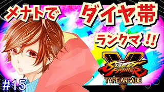 スーパーダイヤメナトのストV【いの村/格ゲー配信#16】