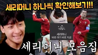 호날두 호우 세리머니가 이거라고?! 다른 선수 세리머니는 어떨까?? FC모바일