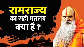 #रामराज्य का सही मतलब क्या  है ? #ShriRamKatha By Ramswaroopacharya Ji Maharaj