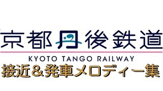 京都丹後鉄道接近＆発車メロディー集