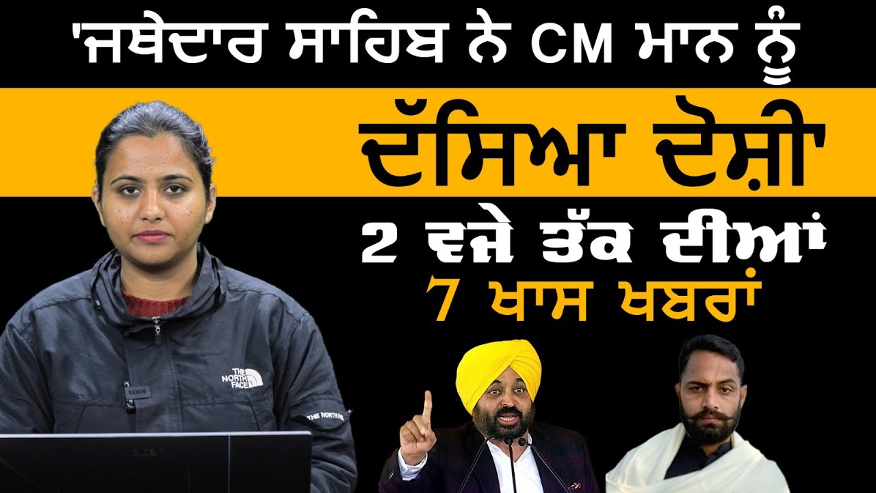 2 ਵਜੇ ਤੱਕ ਦੀਆਂ 7 ਖਾਸ ਖ਼ਬਰਾਂ | 21 Jan 2024 | 7 Top News | 7 Big News ...