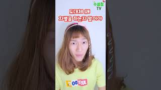 차별하지마! (용돈편) #shorts