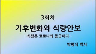 독서아카데미 3차 - 기후변화와 식량안보 [ '식량'은  코로나와 동급이다 ]