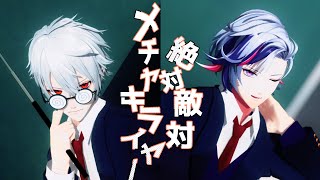 【にじさんじMMD】絶対敵対メチャキライヤー【葛葉＆不破湊】