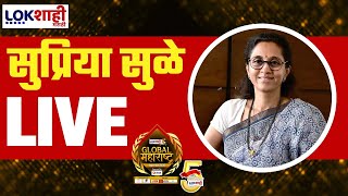 Supriya Sule LIVE | Lokshahi Marathi Global Maharashtra 2030 | ग्लोबल महाराष्ट्र अजेंडा 2030 LIVE