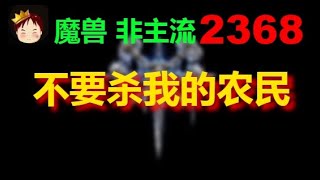 【TED出品】天梯非主流开心游2368 不要杀我的农民