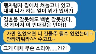 나보고 백수년 이라며 구박하고 헤어지자던 남편, “나 건물주 딸인데 괜찮겠어” 울며 매달렸지만 발로 걷어차줬습니다.