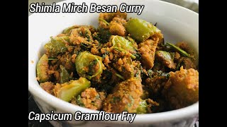 shimla mirch besan sabji recipe | capsicum besan bhaji | shimla mirch besan|కాప్సికం వేపుడు