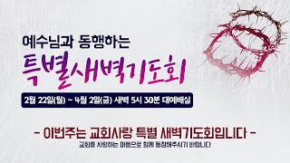 [은현교회] 예수님과 동행하는 특별새벽기도회 | 2021.2.24 | 믿음으로 소문난 교회 | 염희선 목사