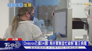 Omicron已擴34國! 南非實驗室忙破解「魔王病毒」｜十點不一樣20211202