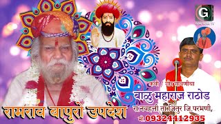 Balu Maharaj Navhatti, रामराव बापुरो उपदेश, Ramrao Bapuro Updesh, बाळु महाराज नवहत्ती📲9324412935