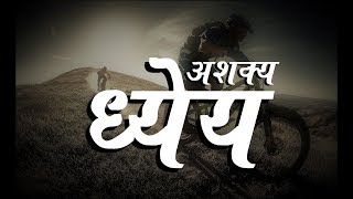 Most Powerful Motivational Thoughts  (मराठी) - Sanjay Lad - EntroGraphy Motivation