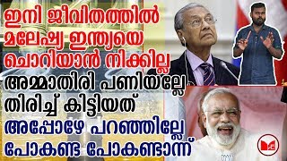 ഇനി ജീവിതത്തിൽ മലേഷ്യ ഇന്ത്യയെ ചൊറിയാൻ നിക്കില്ല