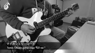 マイカントリーロード Tamio Okuda guitar copy.