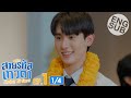 [Eng Sub] สายรหัสเทวดา Perfect 10 Liners | EP.1 [1/4]