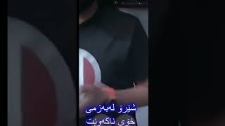 شێرۆ لە بەزمی خۆی ناکەوێت😂😂